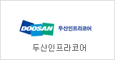 Doosan Infracore