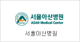 Asan Medical Center