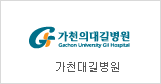 Gachon University Gil Medical Center