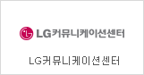 LG Communication Center