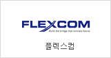 Flexcom