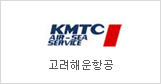 KMTC Air Sea Service