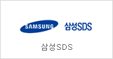 Samsung SDS