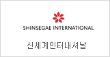 Shinsegae International