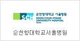 Soonchunhyang University Hospital Seoul