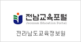 Jeonnam Education Portal