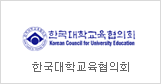 Korean Council for University Education