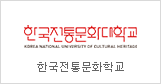 Korea National University of Cultural Heritage