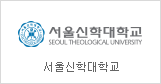Seoul Theological University