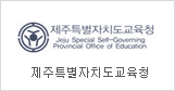 Jeju Special Self-Governing Provincial Office of Education
