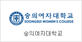 SoongEui Women's College
