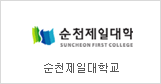 Suncheon jeil College