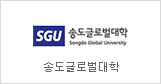 Songdo Global University