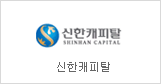 Shinhan Capital