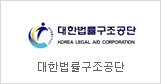 Korea Legal Aid Corporation
