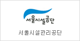 Seoul Metropolitan Facilities Management Corporation