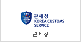 Korea Customs Service