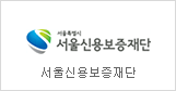 Seoul Credit Guarantee Foundation