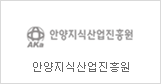 안양지식산업진흥원