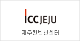 International Convention Center Jeju Corporation