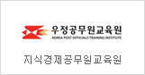 Korea Post Officials Training Institute