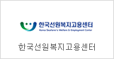 Korea Seafarer's Welfare & Employment Center