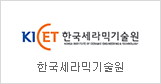 Korea Institute of Ceramic Engineering and Technology