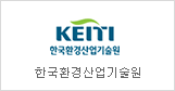 Korea Environmental Industry & Technology institute