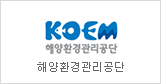 Korea Marine Environment management Corporation