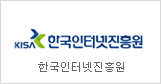 Korea Internet & Security Agency