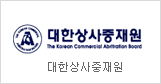 The Korean Commercial Arbitration Board
