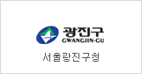 Gwangjin-gu Office