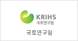  Korea Reserch Institute for Human Settlements