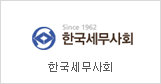 Korean Association of Certified Public Tax Accountants