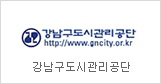 Gangnam-gu City Management Corporation