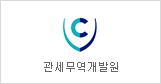 Korea Customs and Trade Development Institute