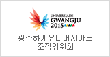 Gwangju Summer Universiade Organizing Committee